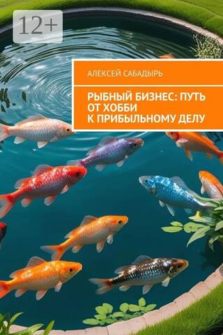 Рыбный бизнес: Путь от хобби к прибыльному делу
