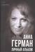 Анна Герман. Личный альбом