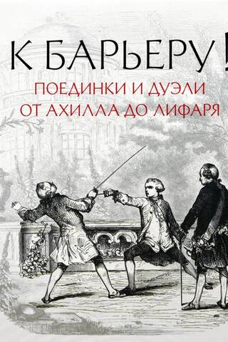 К барьеру! Поединки и дуэли от Ахилла до Лифаря