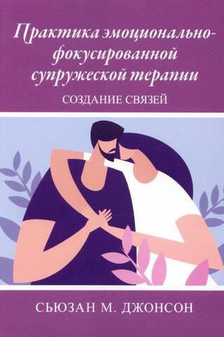 Практика эмоционально-фокусированной супружеской терапии. Создание связей