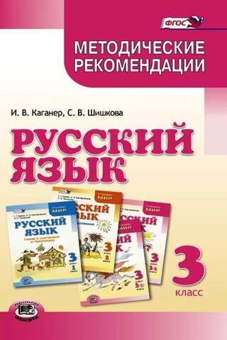 Русский язык. 3 класс. Методические рекомендации к учебнику Г.Г Граник, О.З. Кантаровской, И.П. Токмаковой и др. «Русский язык. 3 класс»
