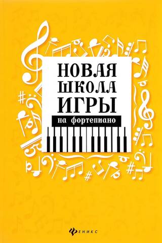 New School of Piano Playing