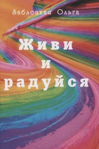 Живи и радуйся