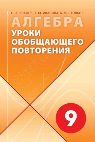 Алгебра. Уроки обобщающего повторения. 9 класс