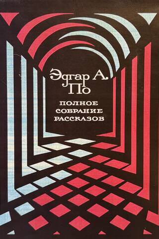 Полное собрание рассказов