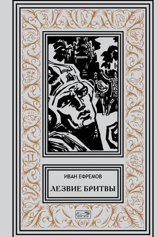 Лезвие бритвы