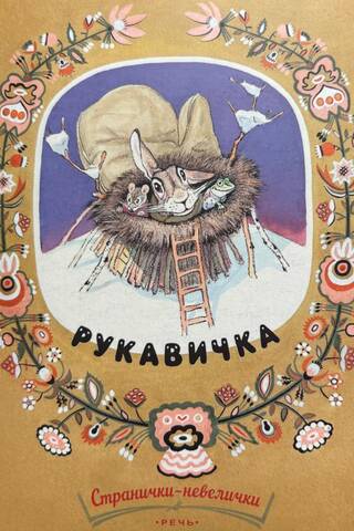 Рукавичка