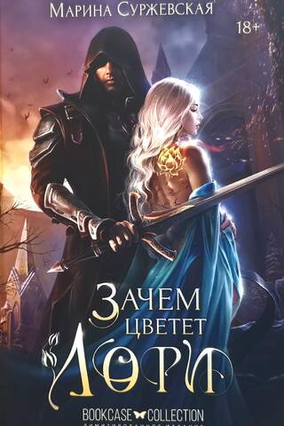 Зачем цветет лори