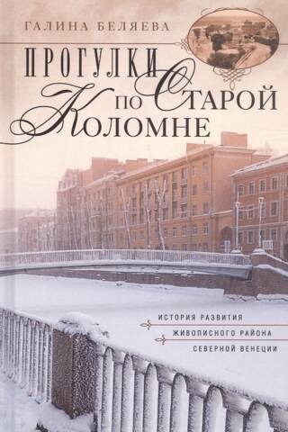 Прогулки по Старой Коломне. История развития живописного района Северной Венеции