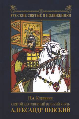 Святой благоверный великий князь Александр Невский