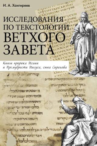 Исследования по текстологии Ветхого Завета: Книги пророка Исаии и Премудрости Иисуса, сына Сирахова