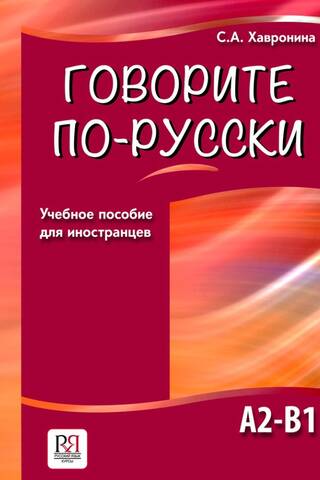 Говорите по-русски. А2-В1. Учебное пособие для иностранцев
