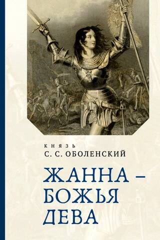 Жанна - Божья Дева
