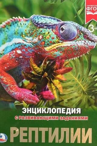 Энциклопедия с развивающими заданиями. Рептилии