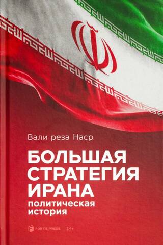 Большая стратегия Ирана. Политическая история