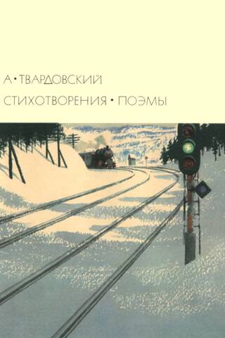 Стихотворения. Поэмы