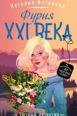 Фурия XXI века