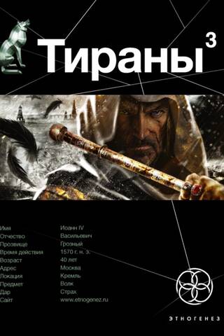 Тираны. Книга. 3. Страх