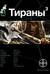 Тираны. Книга. 3. Страх