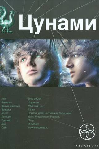 Цунами. Книга 1. Сотрясатели земли