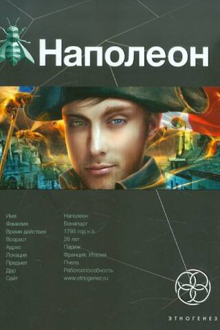 Наполеон. Книга 1. Путь к славе