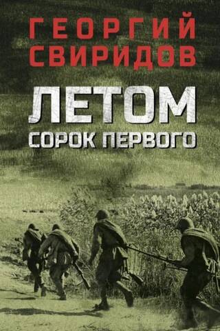 Летом сорок первого