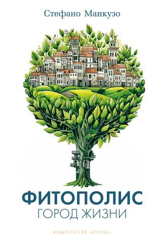 Фитополис. Город жизни