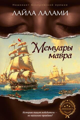 Мемуары мавра