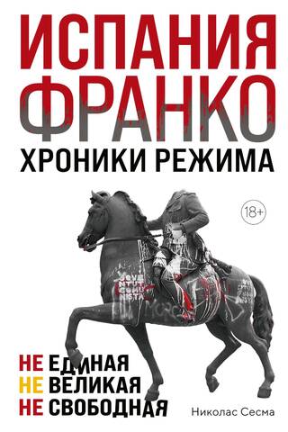 Испания Франко. Не единая, не великая, не свободная