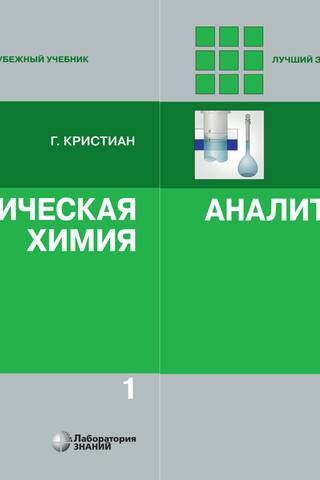 Аналитическая химия. В 2 томах