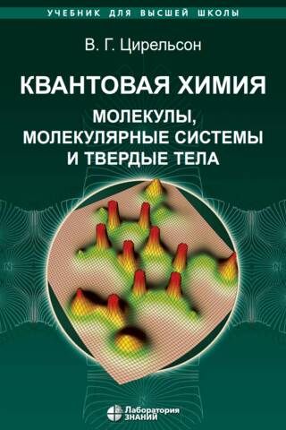 Квантовая химия. Молекулы, молекулярные системы и твердые тела