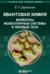 Квантовая химия. Молекулы, молекулярные системы и твердые тела