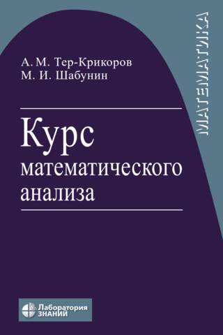 Курс математического анализа