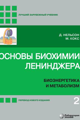 Основы биохимии Ленинджера. В 3 томах