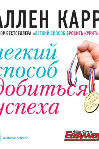 An easy way to achieve success