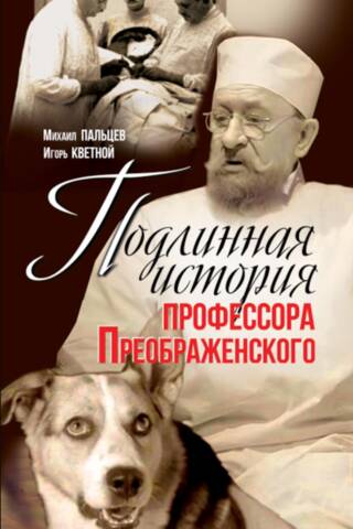 Подлинная история профессора Преображенского. «Казино бессмертия» Сержа Воронова
