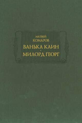 Ванька Каин. Милорд Георг