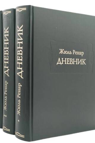Дневник. 1887–1910 гг. В 3 томах