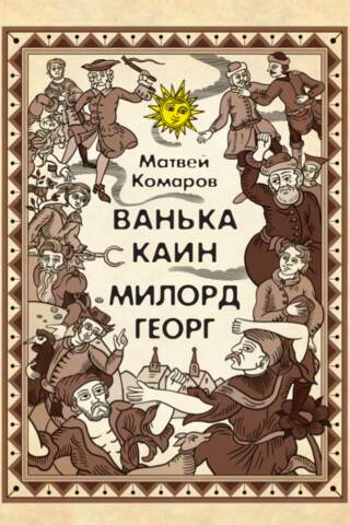 Ванька Каин. Милорд Георг