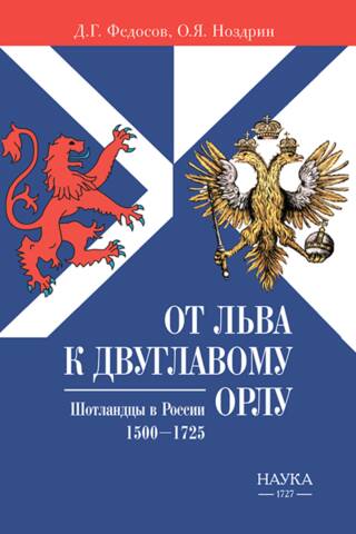 От льва к Двуглавому орлу. Шотландцы в России. 1500-1725