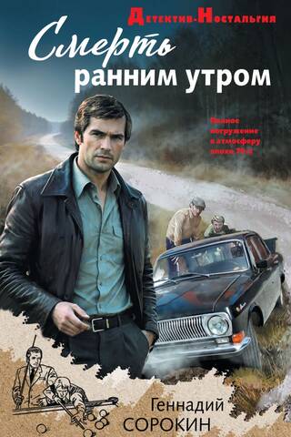 Смерть ранним утром