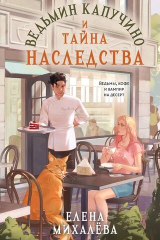 Witch's Cappuccino and the Secret of the Inheritance