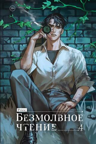 Безмолвное чтение. Том 4. Верховенский