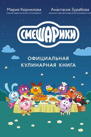 Смешарики. Официальная кулинарная книга