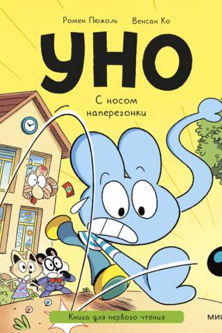 Уно. С носом наперегонки. Книга для первого чтения