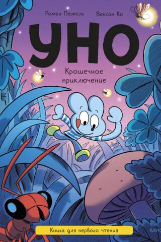 Уно. Крошечное приключение. Книга для первого чтения