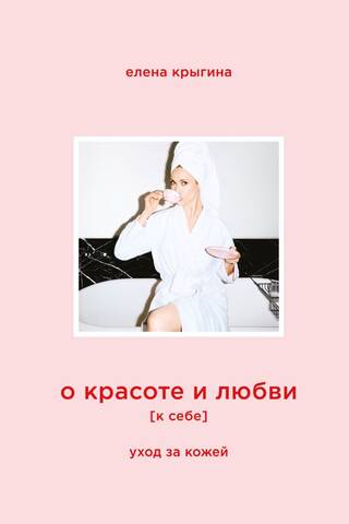 О красоте и любви к себе. Уход за кожей