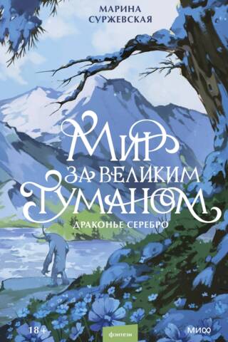 Мир за Великим Туманом. Драконье серебро