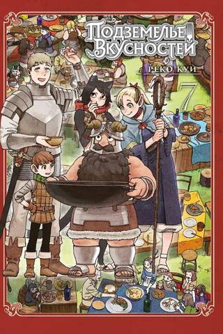 Подземелье вкусностей. Том 7