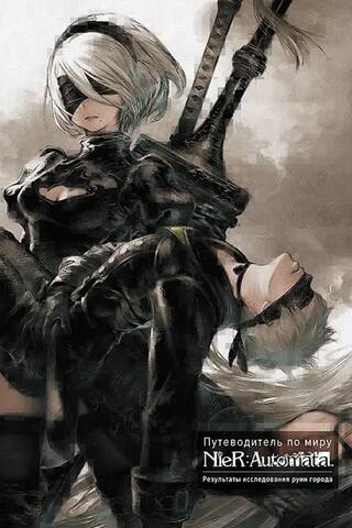 Путеводитель по миру NieR: Automata. Результаты исследования руин города